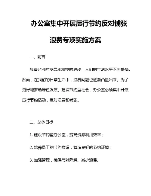 办公室集中开展厉行节约反对铺张浪费专项实施方案