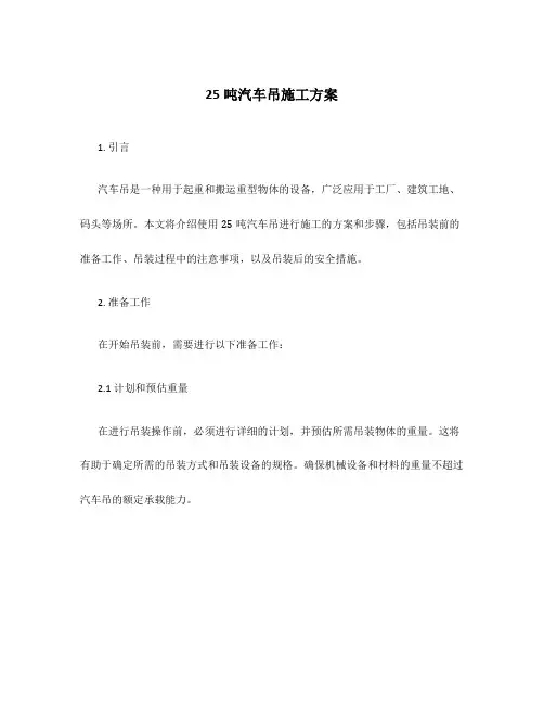 25吨汽车吊施工方案