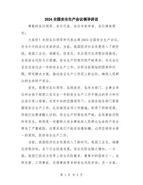 2024全国安全生产会议领导讲话