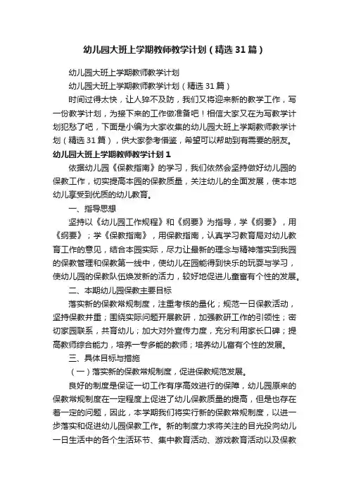 幼儿园大班上学期教师教学计划（精选31篇）