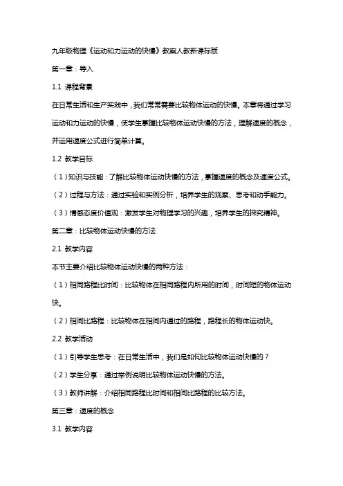 九年级物理《运动和力运动的快慢》教案人教新课标版