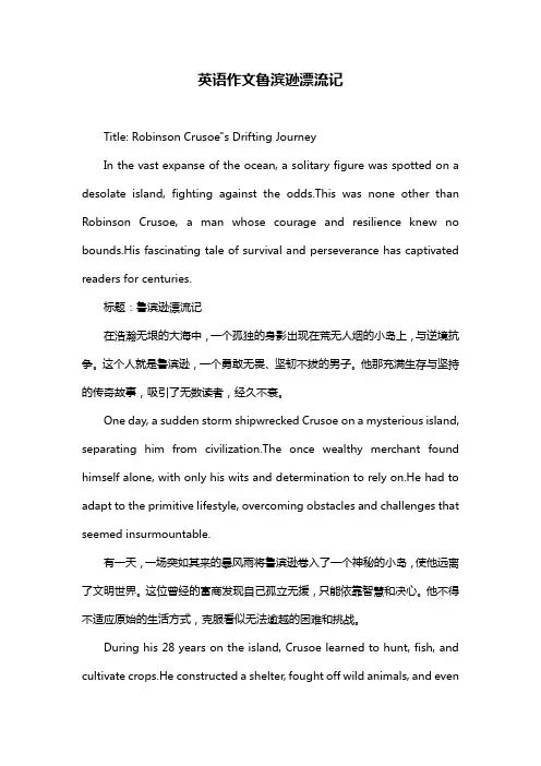英语作文鲁滨逊漂流记