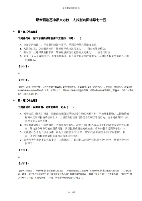 最新精选高中语文必修一人教版巩固辅导七十五