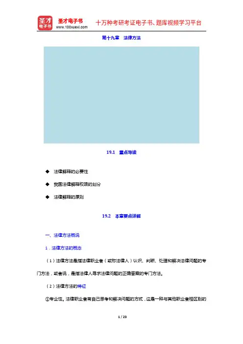 张文显《法理学》(第4版)【教材精讲+考研真题解析】讲义-法律方法【圣才出品】