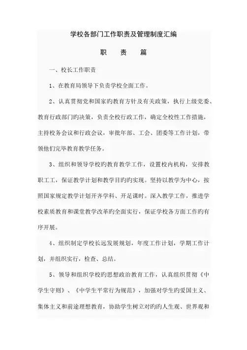 学校各部门工作职责及管理制度汇编
