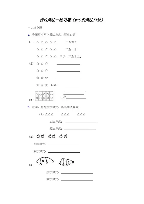 人教版二年级数学上册表内乘法一练习题(2-5的乘法口诀)