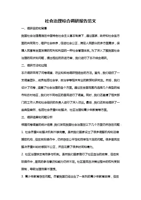 社会治理综合调研报告范文