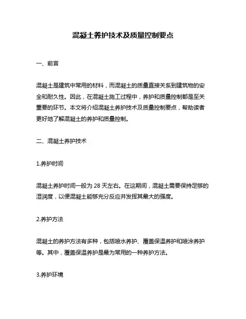 混凝土养护技术及质量控制要点