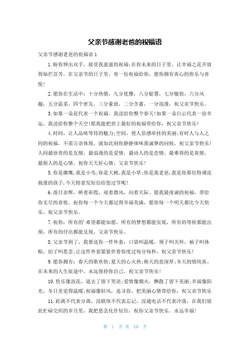 父亲节感谢老爸的祝福语