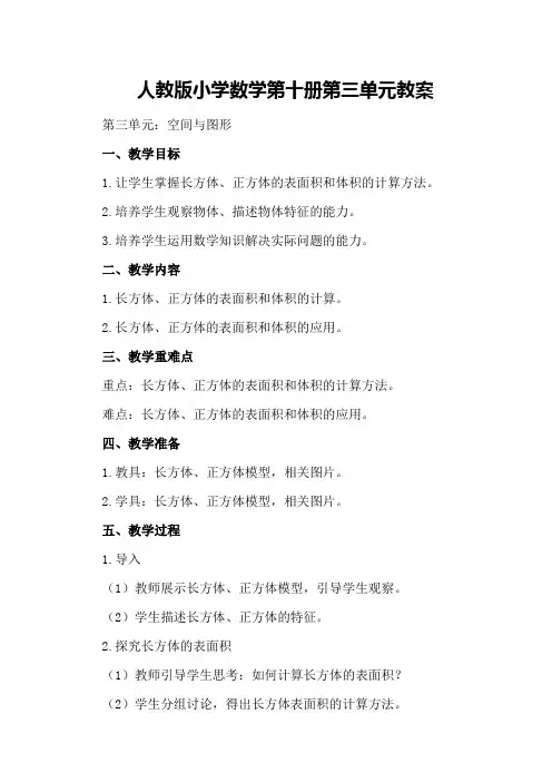 人教版小学数学第十册第三单元教案