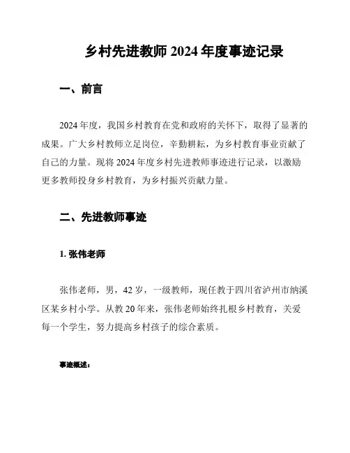 乡村先进教师2024年度事迹记录