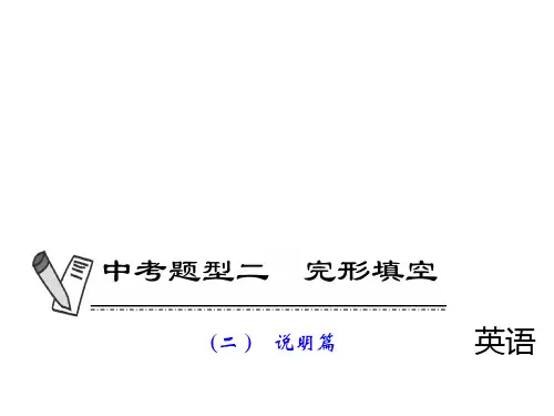 中考题型二-完形填空(二)说明文篇