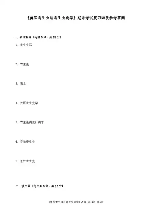 《兽医寄生虫与寄生虫病学》期末考试复习题及参考答案