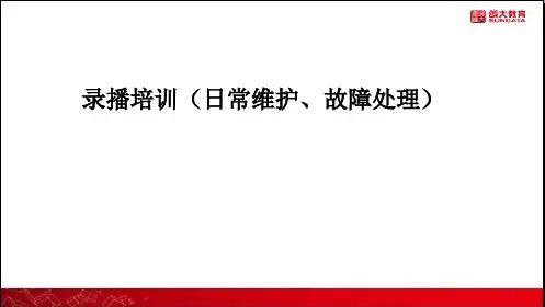 录播日常维护和故障排除精品课件