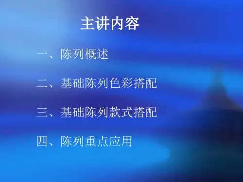 陈列培训课件