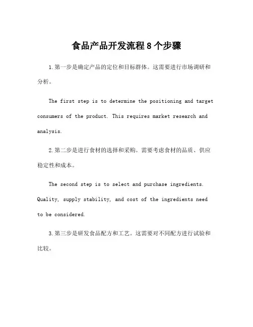 食品产品开发流程8个步骤