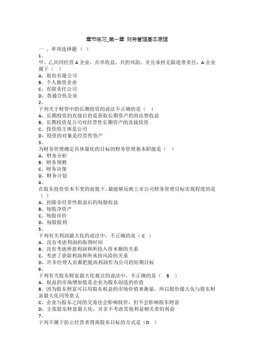 财务管理(2017)章节练习_第1章 财务管理基本原理