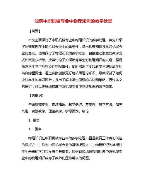 浅谈中职机械专业中物理知识的教学处理