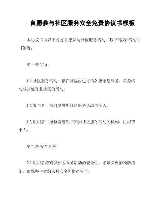 自愿参与社区服务安全免责协议书模板