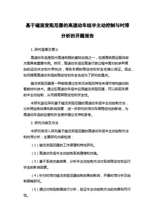 基于磁流变阻尼器的高速动车组半主动控制与时滞分析的开题报告