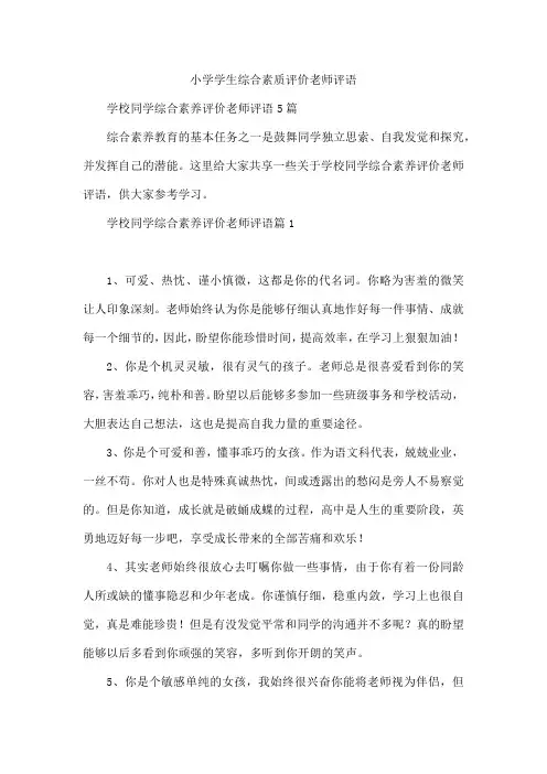 小学学生综合素质评价老师评语
