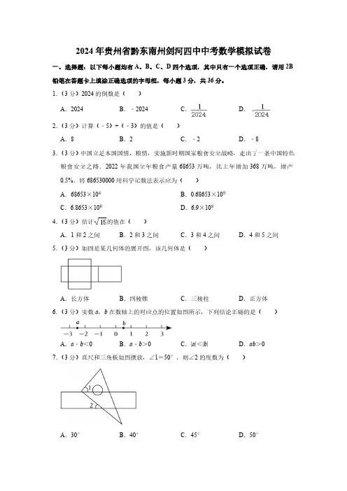 2024年贵州省黔东南州剑河四中中考数学模拟试卷 (含解析)