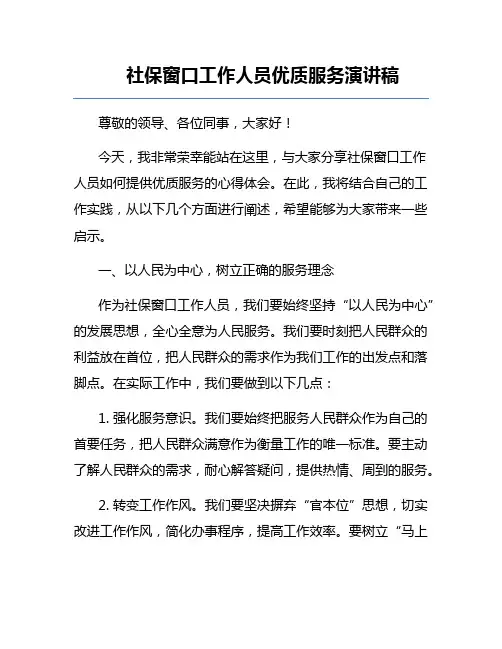 社保窗口工作人员优质服务演讲稿