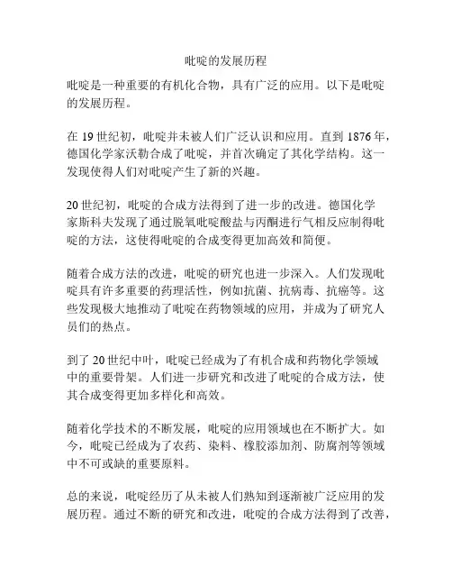 吡啶的发展历程