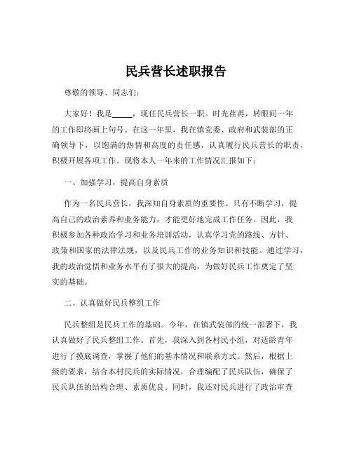 民兵营长述职报告