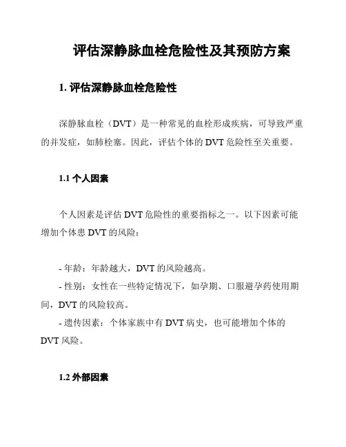 评估深静脉血栓危险性及其预防方案