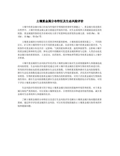 土壤重金属分布特征及生态风险评价