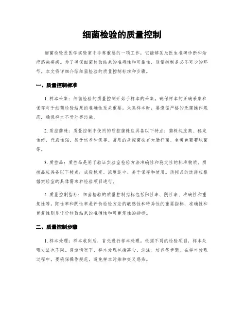 细菌检验的质量控制
