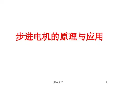 经典步进电机的工作原理.ppt