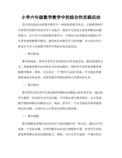 小学六年级数学教学中的综合性实践活动
