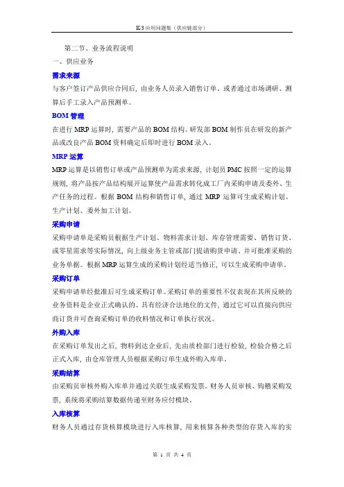 金蝶K3生产制造业系统业务流程说明(非常有用)