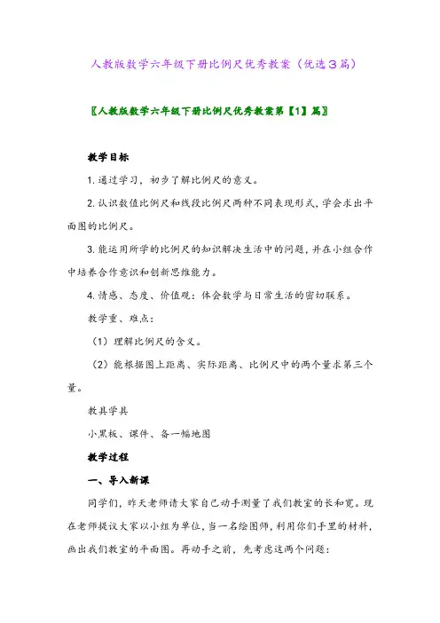 2023年人教版数学六年级下册比例尺优秀教案(优选3篇)