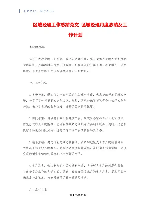 区域经理工作总结范文 区域经理月度总结及工作计划