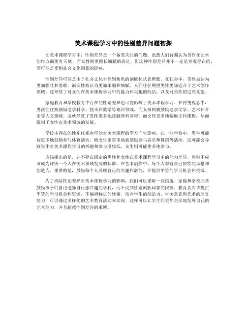 美术课程学习中的性别差异问题初探