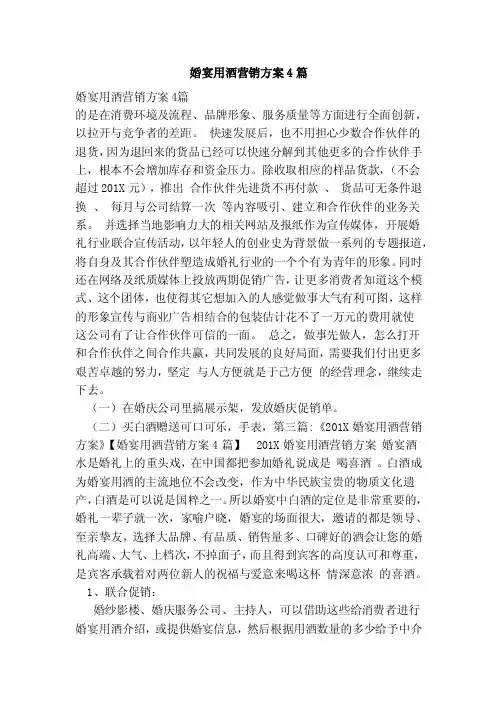 婚宴用酒营销方案4篇（范本）