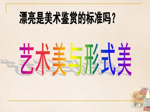 人美版高中美术必修《美术鉴赏》第六课漂亮是美术鉴赏的标准吗--艺术美与形式美(课件)