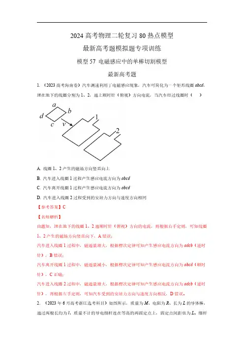 模型57 电磁感应中的单棒切割模型(解析版)-2024高考物理二轮复习80模型最新模拟题专项训练