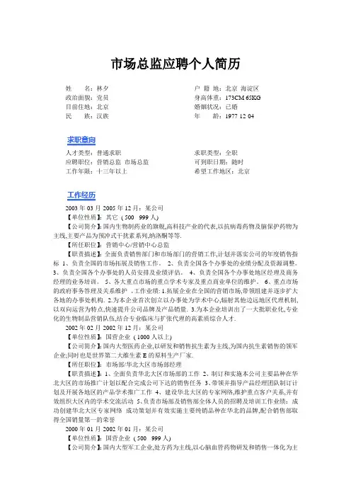 市场总监个人简历模板