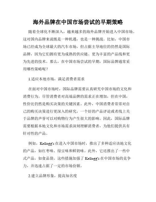 海外品牌在中国市场尝试的早期策略
