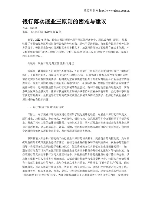 银行落实展业三原则的困难与建议