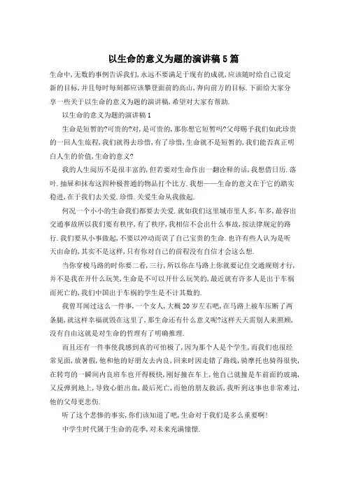以生命的意义为题的演讲稿5篇