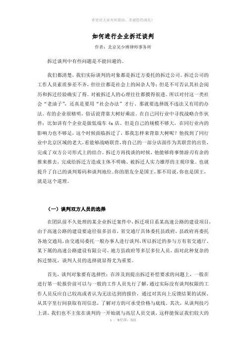 律师讲述：如何进行企业拆迁谈判