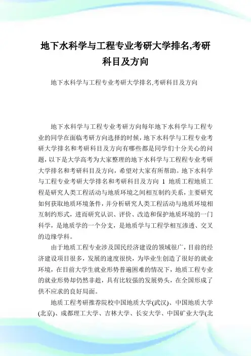 地下水科学与工程专业考研大学排名,考研科目及方向.doc