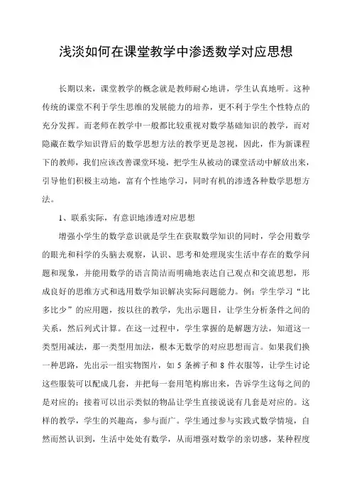 浅淡如何在课堂教学中渗透数学对应思想