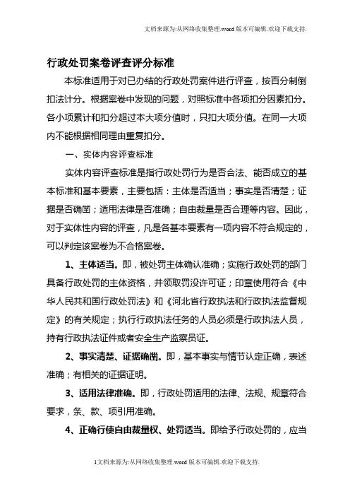行政处罚案卷评查评分标准