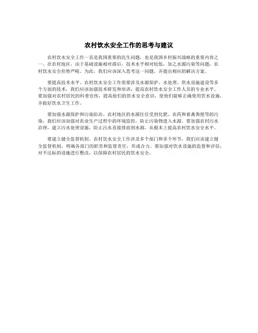 农村饮水安全工作的思考与建议